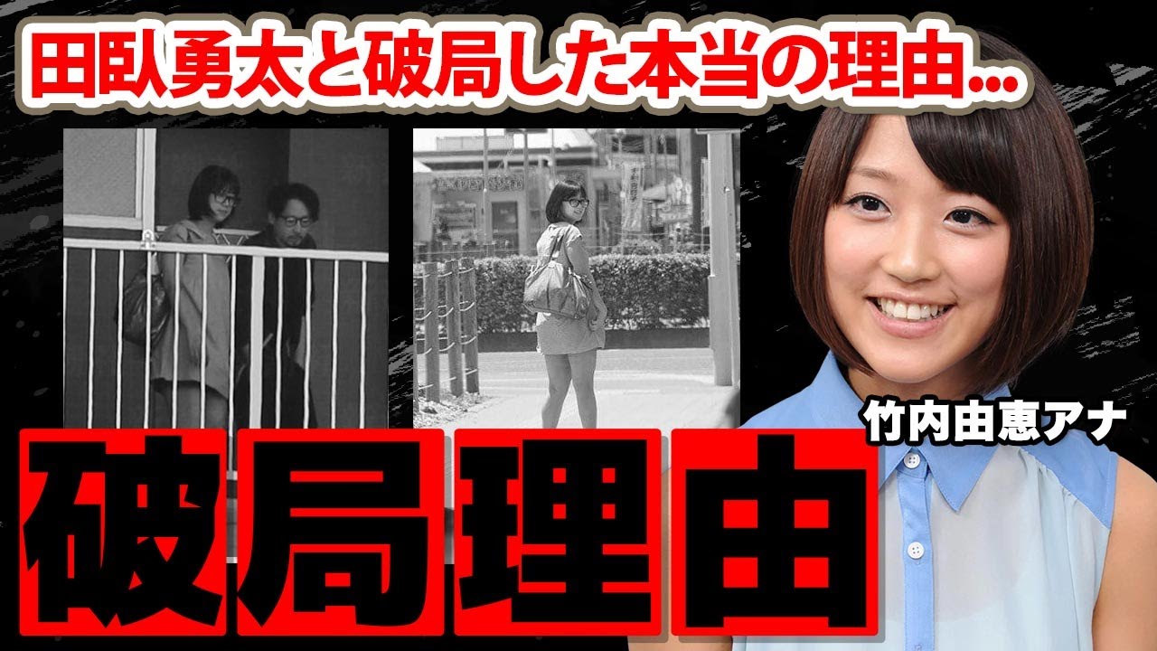 竹内由恵アナが田臥勇太と破局した本当の理由に驚愕！「ホンマでっか！？ＴＶ」でとんでもない放送事故をした女子アナが結婚した夫の正体に衝撃の嵐！【テレビ朝日】