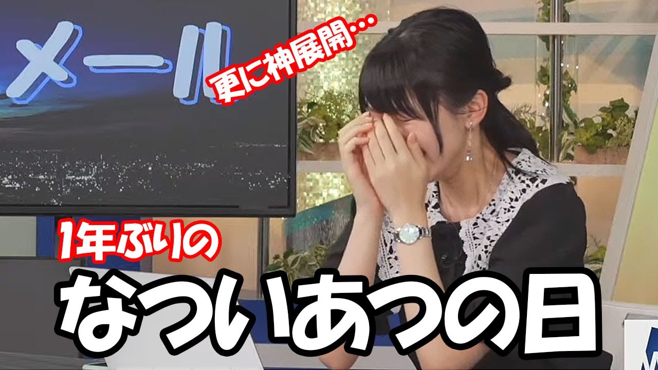 【檜山沙耶】1年ぶりになついあつの日を炸裂しツボった所に視聴者からの神返信が届くお天気お姉さん