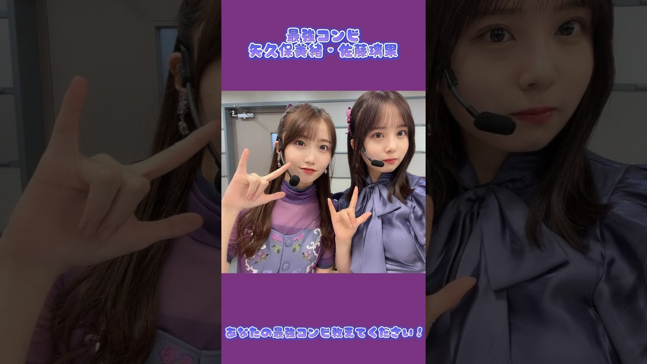 最強コンビ　矢久保美緒・佐藤璃果　乃木坂46 #乃木坂46 #最強コンビ #矢久保美緒 #佐藤璃果