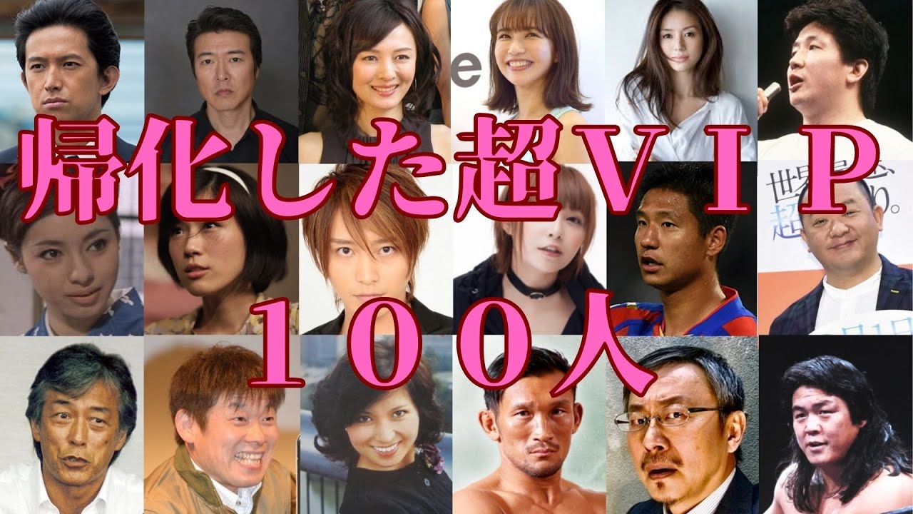 日本の帰化した超ＶＩＰ（１００人）
