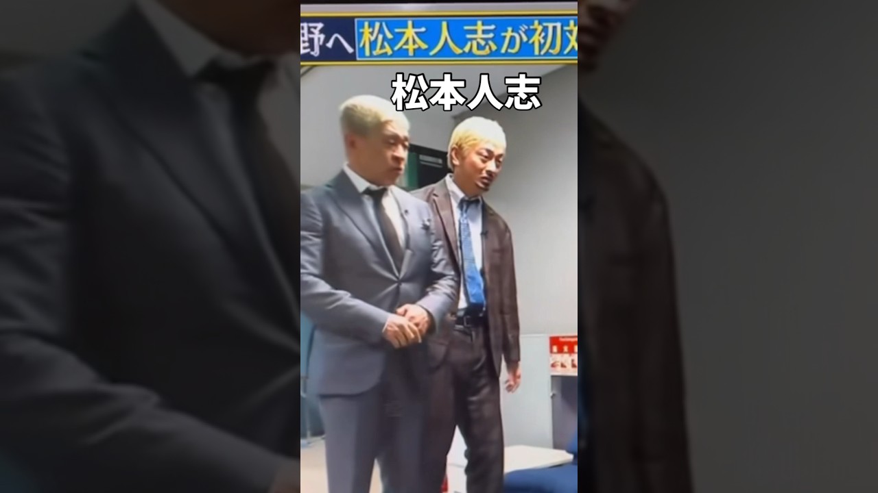 松本人志ドッキリ　#水曜日のダウンタウン #ダウンタウン #酒のつまみ🫣お笑いアカデミー#松本人志 #浜田雅功 #アンディ伝説#きしたかの#お笑い #笑ってはいけない#shorts