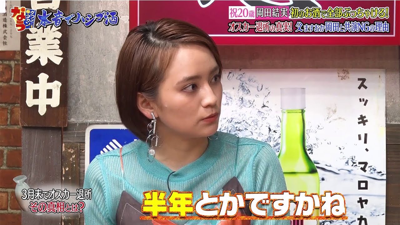 『ダウンタウンなう』祝20歳 岡田結実のお酒で全部ぶっちゃける! オスカー退所の真実! 父ますおか岡田と共演NGの理由