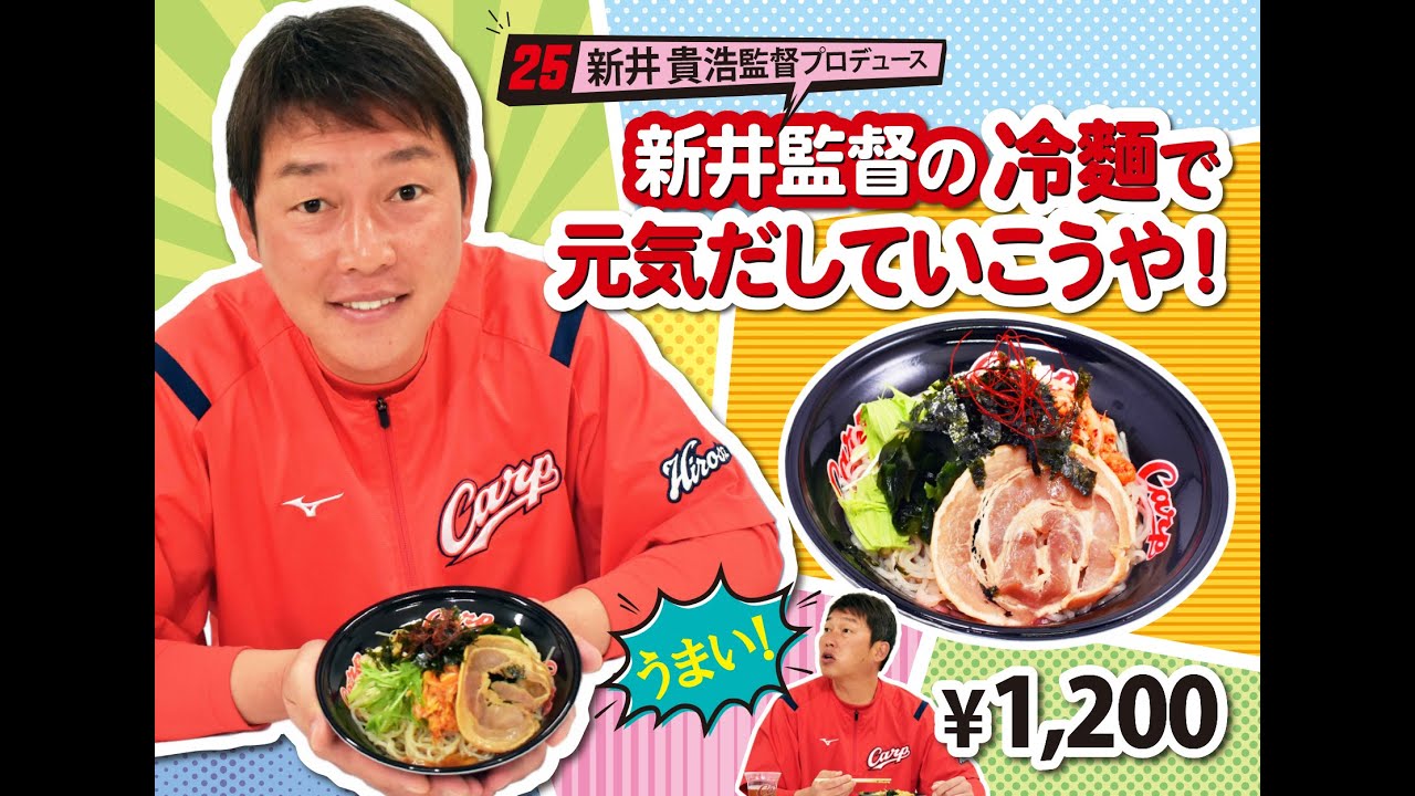 【選手プロデュースメニュー2023】新井貴浩監督