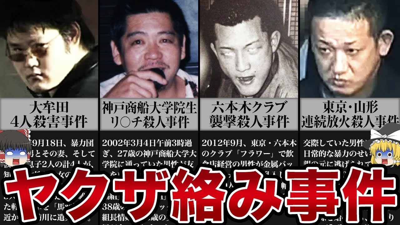 【ゆっくり解説】日本の闇...ヤクザ絡みの胸糞事件