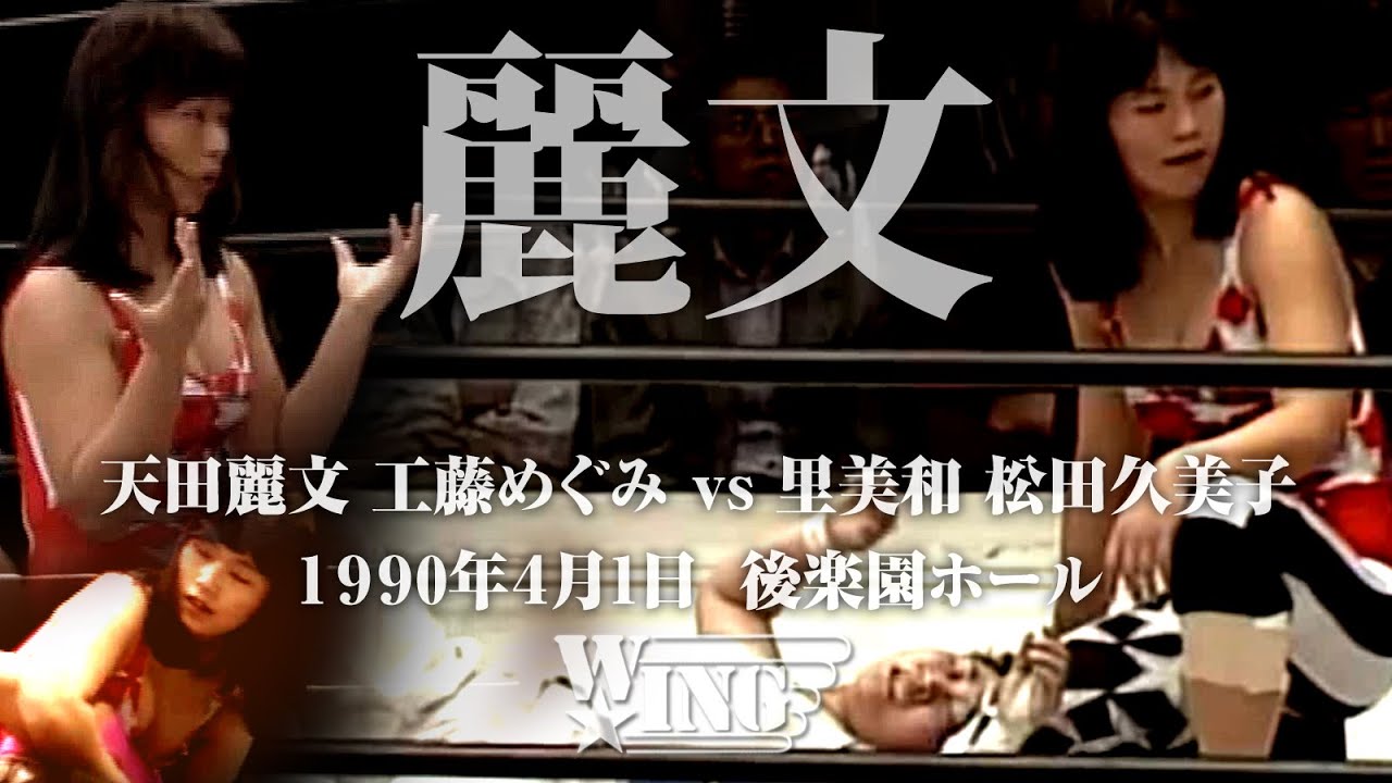 【天田麗文】全日本シングル・タッグ・ジュニアと唯一の三冠王になった伝説の女子プロレスラー｜1990年4月1日 後楽園ホール