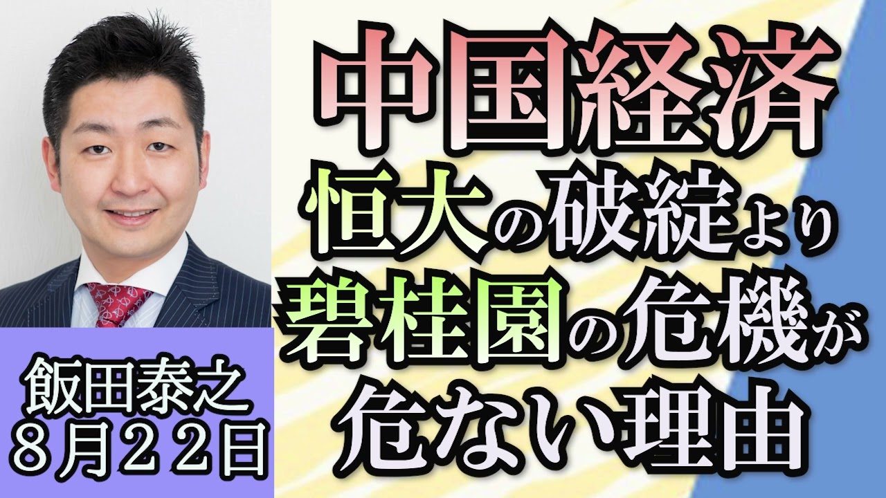 飯田泰之「中国利下げを発表、中国経済どうなる？」「ガソリン代高騰、補助金終了で１リットル200円突破か？」「福島第一原発処理水、２４日放出か？」「ツイッターあらためXのブロック機能廃止へ」８月２２日