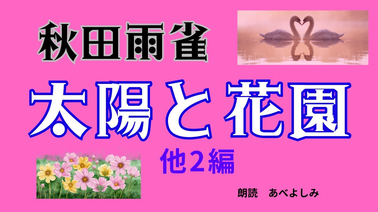 【朗読】秋田雨雀「太陽と花園 」「白鳥の国」「老僧と三人の弟子」　　朗読・あべよしみ