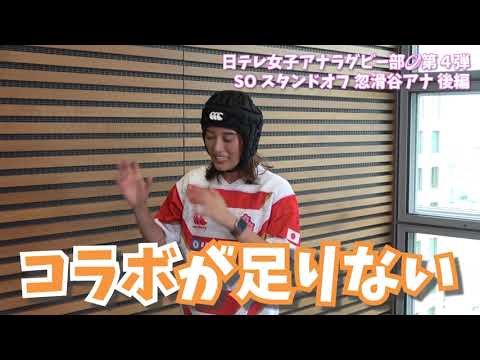 【#日テレ女子アナラグビー部 🏉】#忽滑谷こころ アナ × #笹崎里菜 ヘッドコーチ 〜後編〜