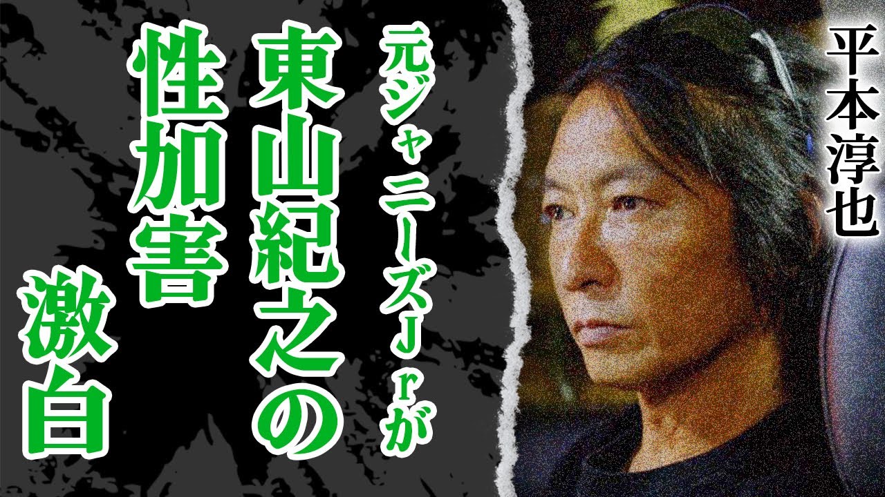 元ジャニーズJrが激白した東山紀之の"せい加害"の真相に震える…！暴露本『ジャニーズのすべて』著者・平本淳也が語るジュリー社長の謝罪に隠された真実に絶句！【芸能】