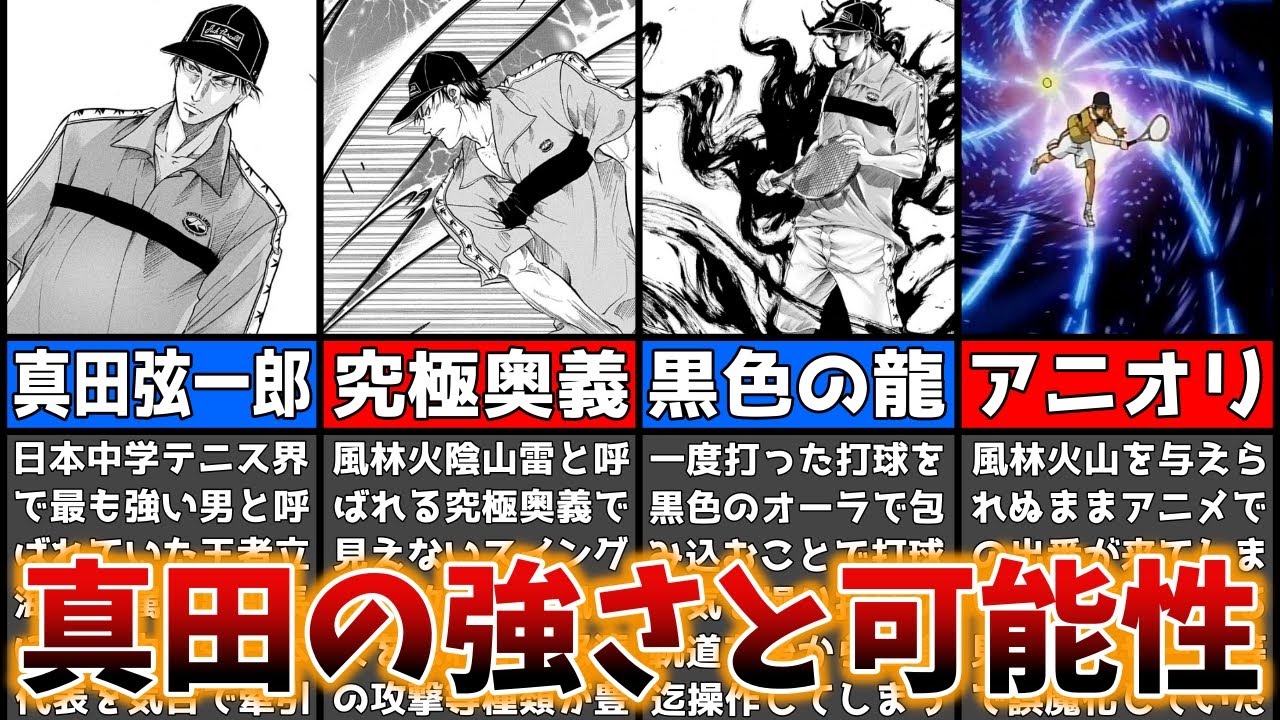 【テニプリ】『風林火山』に『黒色のオーラ』！常に真っ向勝負で敵に挑む“真田弦一郎”の技や強さと未来の可能性を徹底解剖！【新テニスの王子】【ゆっくり考察･解説】