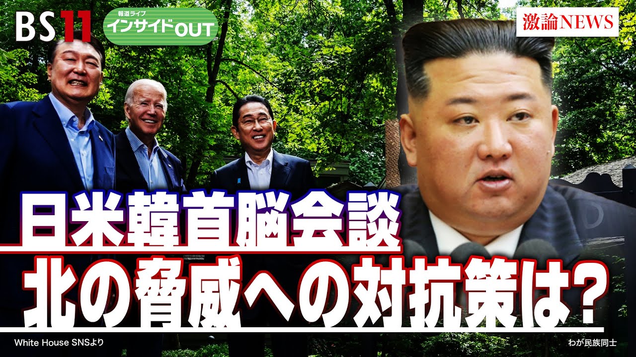 【日米韓首脳会談】北の脅威への対抗策は？ ゲスト：前嶋和弘（上智大学総合グローバル学部教授）、高英起（デイリーNKジャパン編集長 ／ ジャーナリスト）8月21日（月)  BS11 インサイドOUT