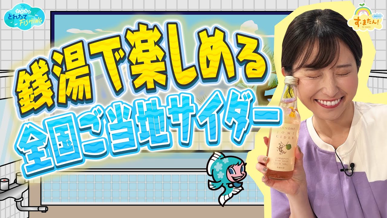銭湯で楽しめる『全国ご当地サイダー』／とれたてFISHING
