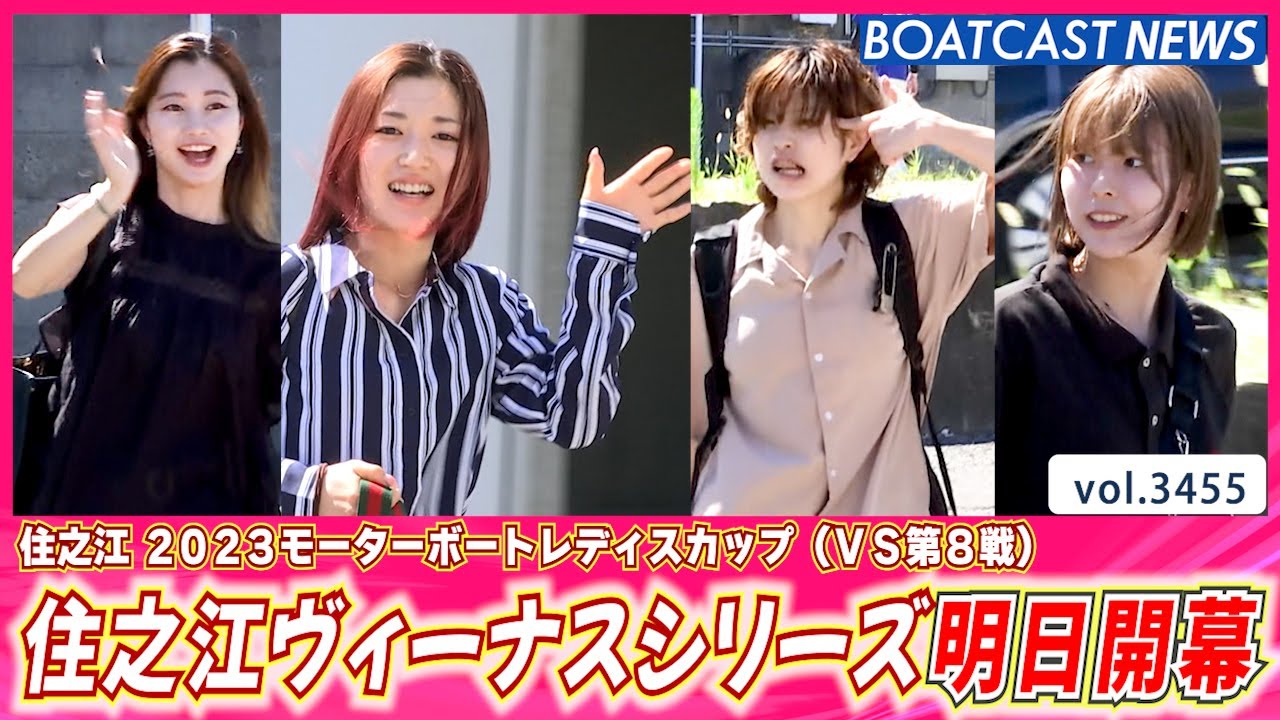 住之江ヴィーナス明日開幕! 人気女子レーサーの私服姿をチョイ見せ♪│BOATCAST NEWS  2023年7月16日│