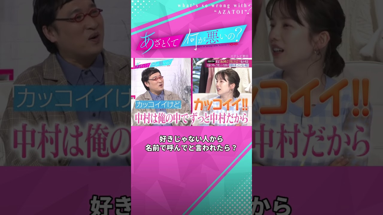 意外とあっさりなみな実の回避解答😎 #あざとくて何が悪いの #田中みな実 #あのちゃん