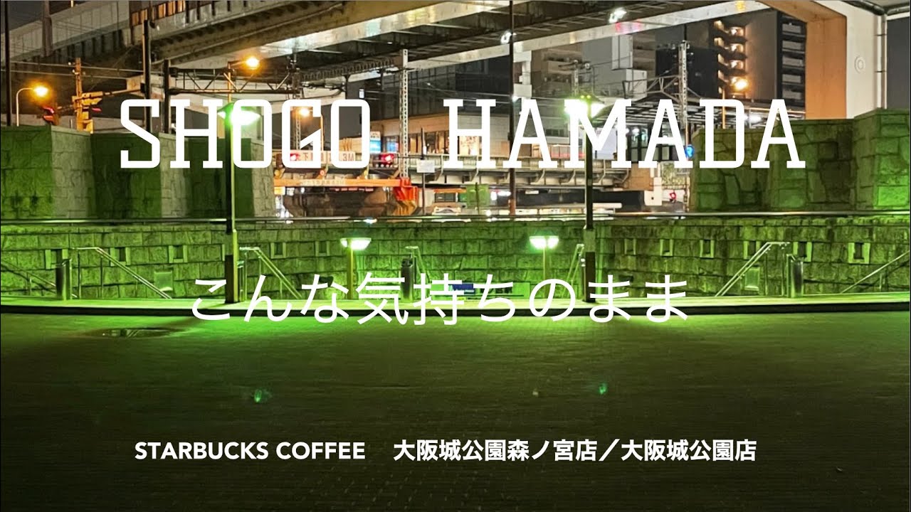 こんな気持ちのまま　　浜田省吾