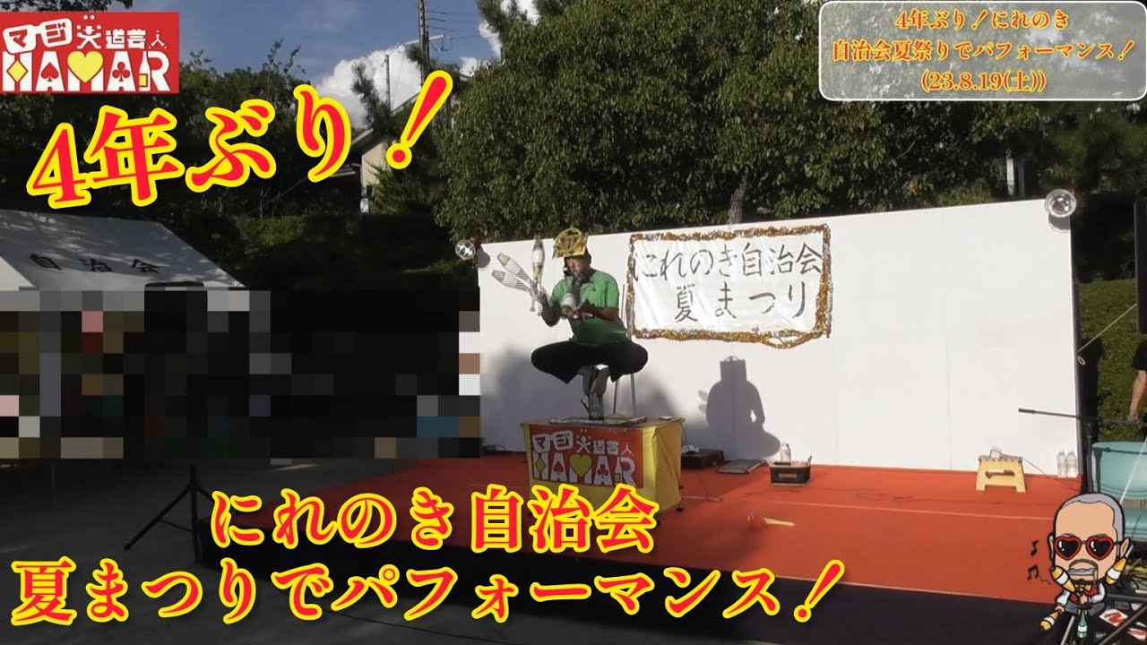 4年ぶりのご依頼！にれのき自治会夏まつり でパフォーマンス！(京都市) マジ大道芸人HAMAR