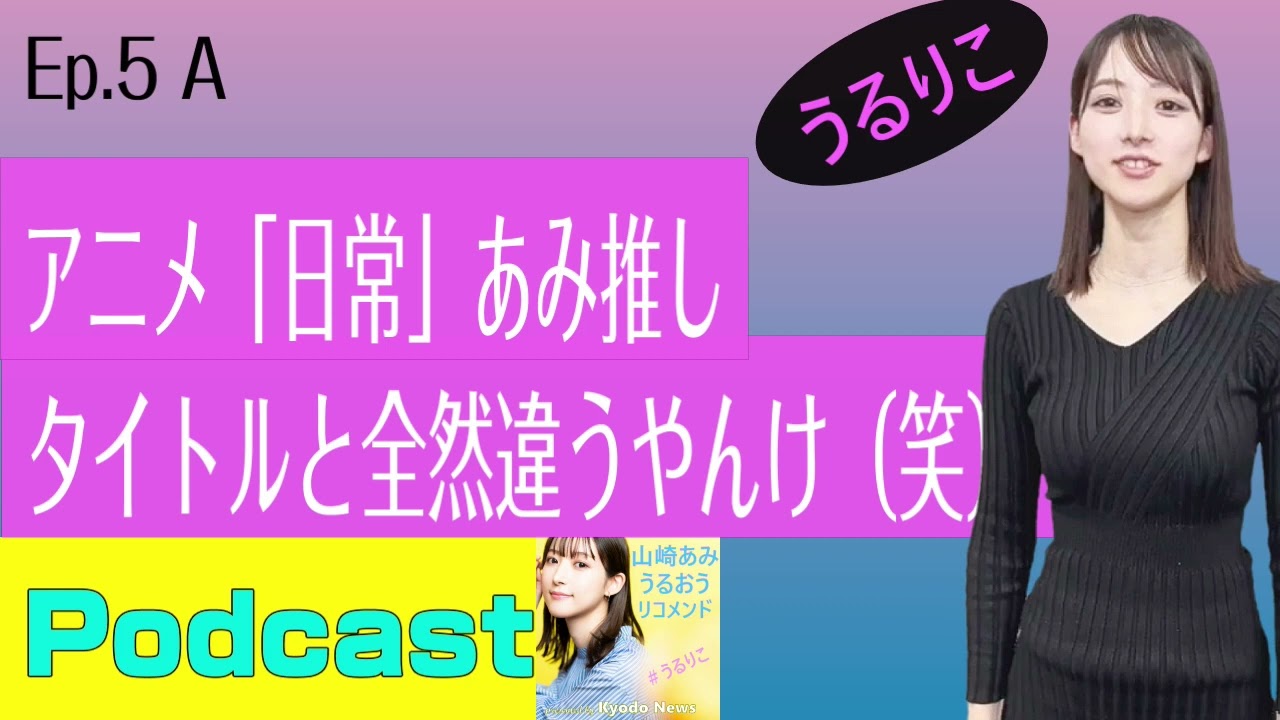 【EP.5 A】「日常」はカオスの極み＆早口言葉初勝利＜Podcast＞ 山崎あみ『うるりこ』