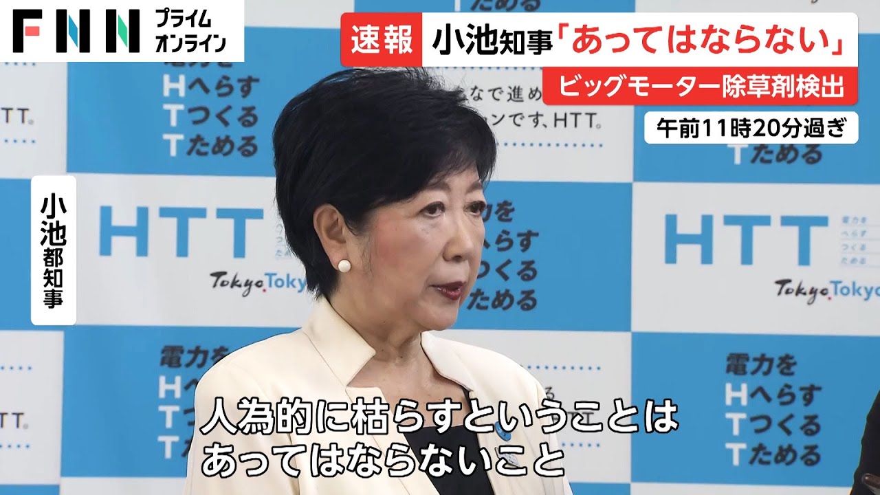 小池都知事「あってはならない」　ビッグモーター除草剤検出