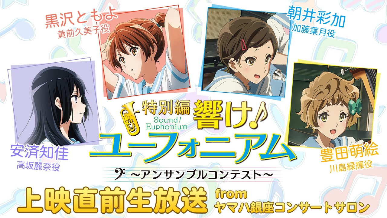 『特別編 響け！ユーフォニアム〜アンサンブルコンテスト〜』上映直前生放送  from ヤマハ銀座コンサートサロン