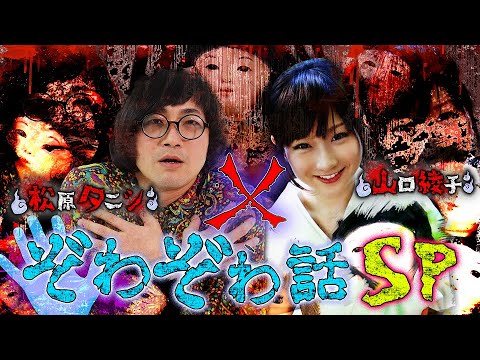 【生配信】松原タニシ ✕ 山口綾子！ぞわぞわ話SP