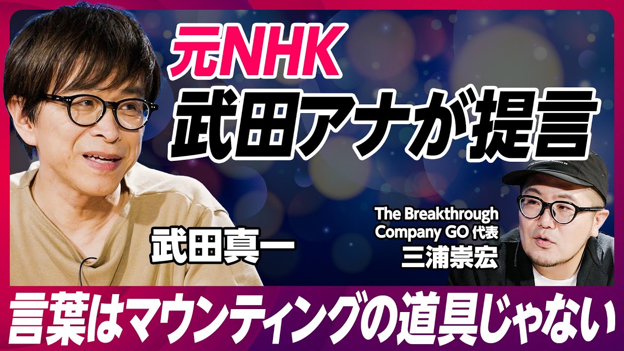 【元NHKアナが提言】言葉はマウンティングの道具じゃない／港区のおしゃべりクソ野郎も反省？／おしゃべりの価値を高めたい／「無駄な会話」を増やすヒントはメイクルーム／武田真一アナ／BRAND PIVOT