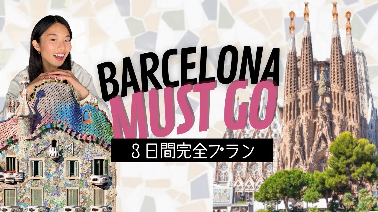 【バルセロナ観光完全版】３日間で効率よく回る方法！旅行前に要チェック🇪🇸ほぼオンラインツアーです！