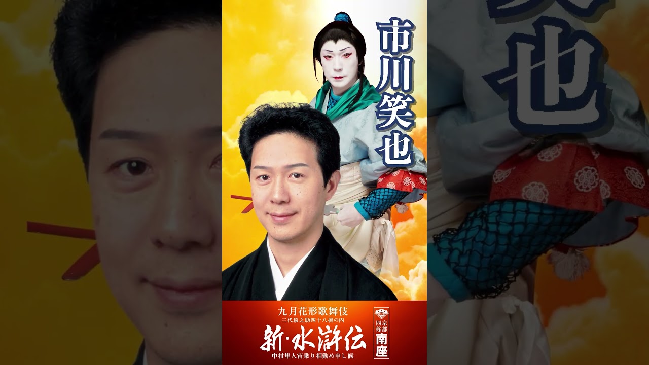 #南座 2023年九月花形歌舞伎『新・水滸伝』