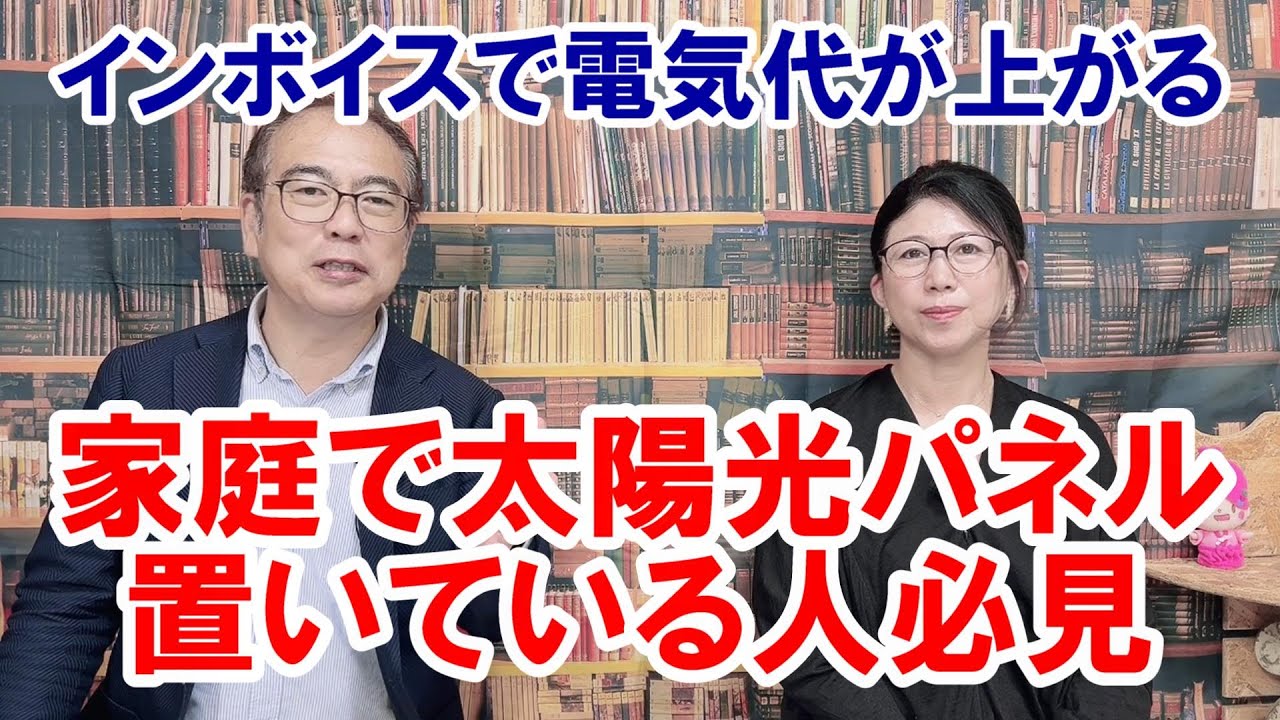 【家庭の太陽光パネル置いている人必見】インボイス制度で電気代が上がる仕組み
