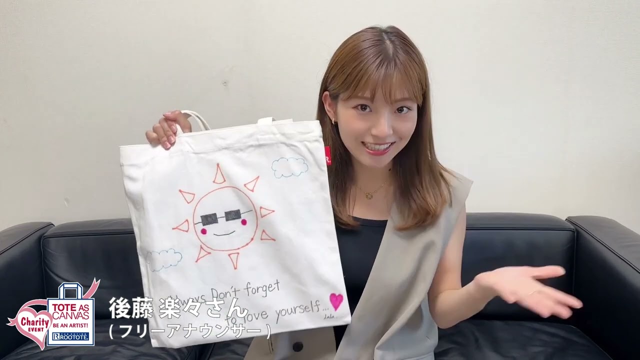 第17回 ROOTOTEチャリティーイベント　後藤 楽々さん (フリーアナウンサー)