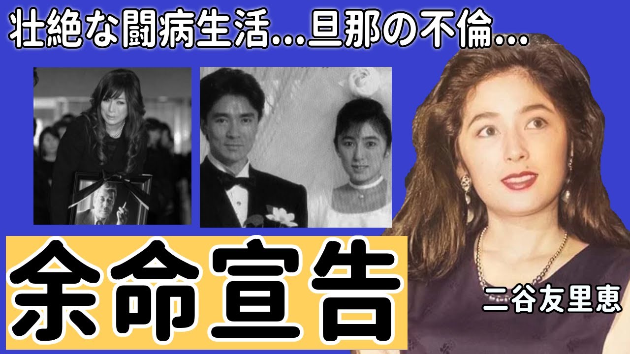 二谷友里恵が余命宣告された難病の正体や壮絶な闘病生活に涙が止まらない...「青が散る」に出演していたことでも有名な元女優が郷ひろみを捨てて現在の旦那に乗り換えた理由に言葉を失う...