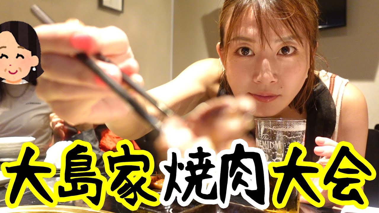 大島家焼肉大会