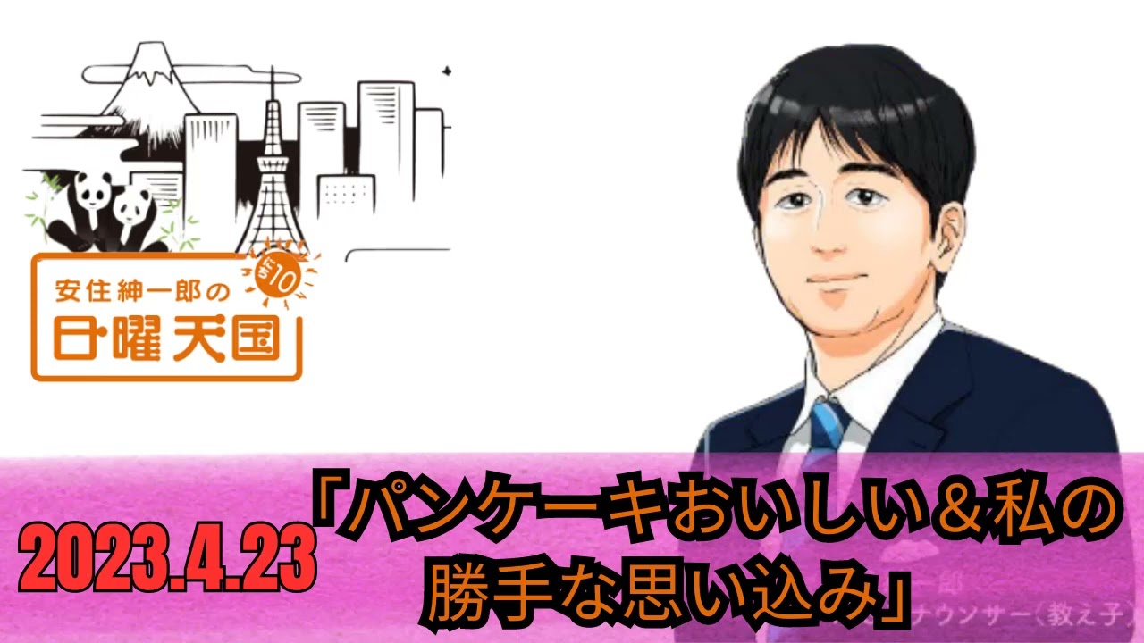 2023.4.23「パンケーキおいしい＆私の勝手な思い込み」- 安住紳一郎の日曜天国 by TBS RADIO