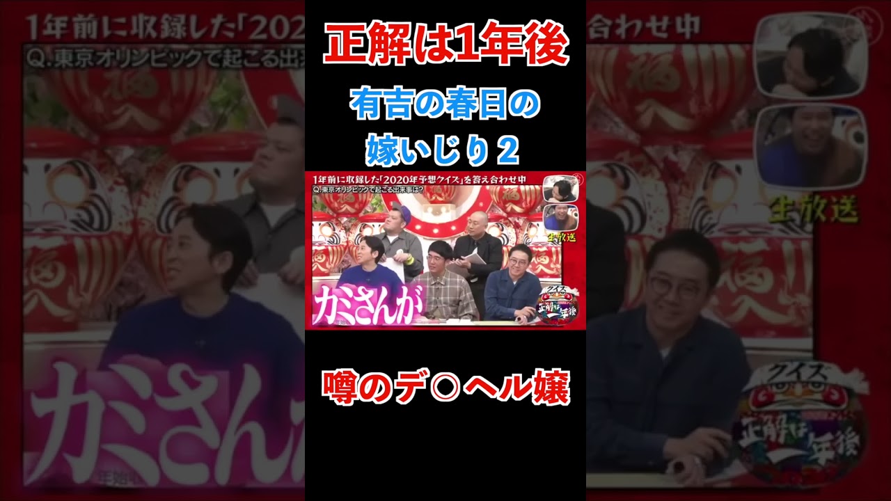 【正解は1年後】有吉の春日の嫁いじり。その２
