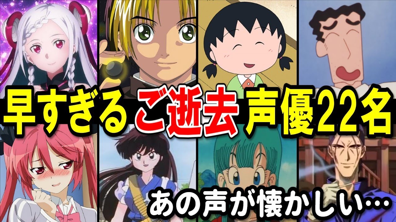 【あの声が懐かしい…】早すぎる ご逝去 声優22名を偲ぶ【デビュー作/代表作】