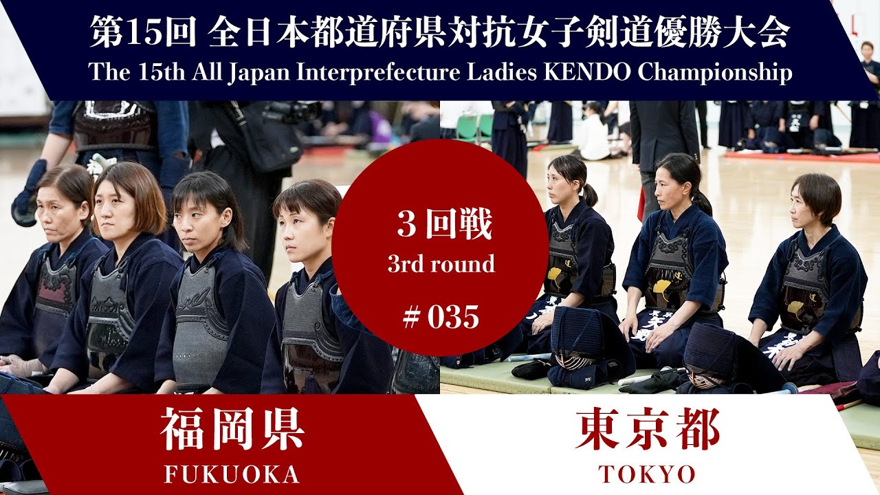福岡県 - 東京都 第15回全日本都道府県対抗女子剣道優勝大会 ３回戦 35試合