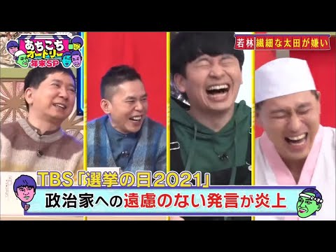 【あちこちオードリー】先に売れた同期ホンジャマカ恵