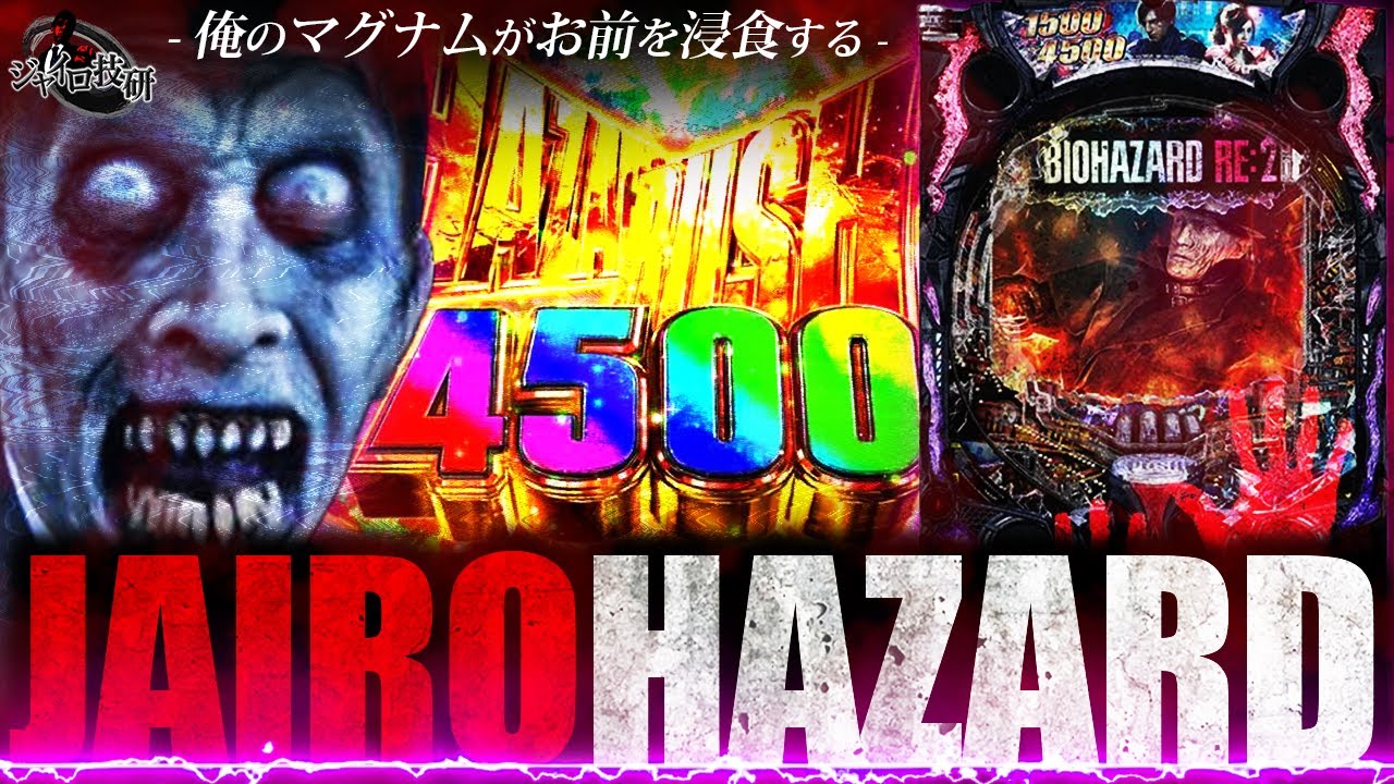 【新台 バイオRE:2】平和の新作パチンコは”4500発搭載→1500発が40％で増殖する”神ST！【第575話】[P バイオハザード RE2]