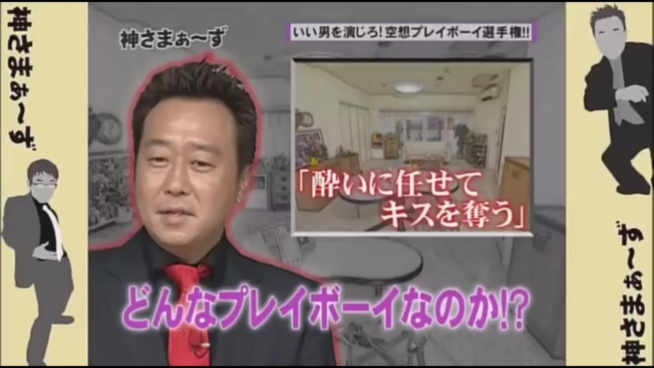 神さまぁ〜ず 第42回 『空想プレイボーイ選手権』