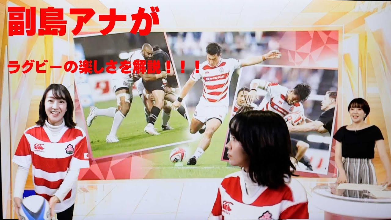 副島萌生アナが、ラグビーの楽しさを4年前の取材を通して解説！！！