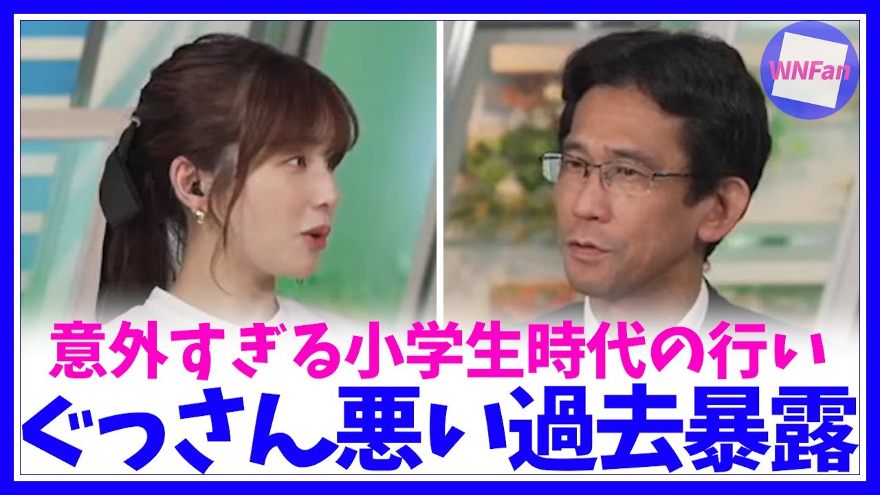 【松雪彩花・山口剛央】意外すぎるぐっさんの過去！小学生の頃は悪い人間だった？〈ウェザーニュースLiVE, 切り抜き, お天気お姉さん, あやち, ぐっさん, ダンゴムシ〉