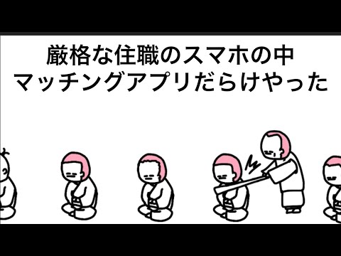 【アニメ】厳格な住職のスマホの中マッチングアプリだらけやった