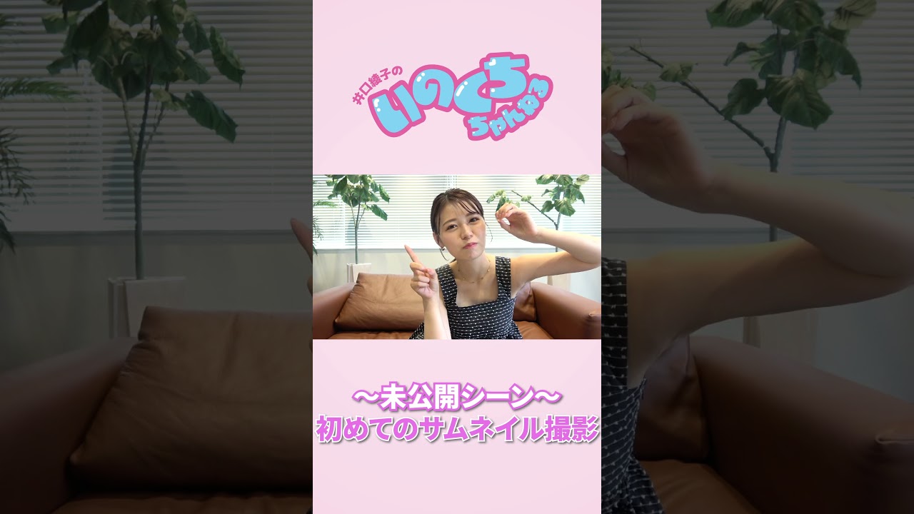 初めてのサムネ撮影 #井口綾子 #youtubeはじめました  #shorts