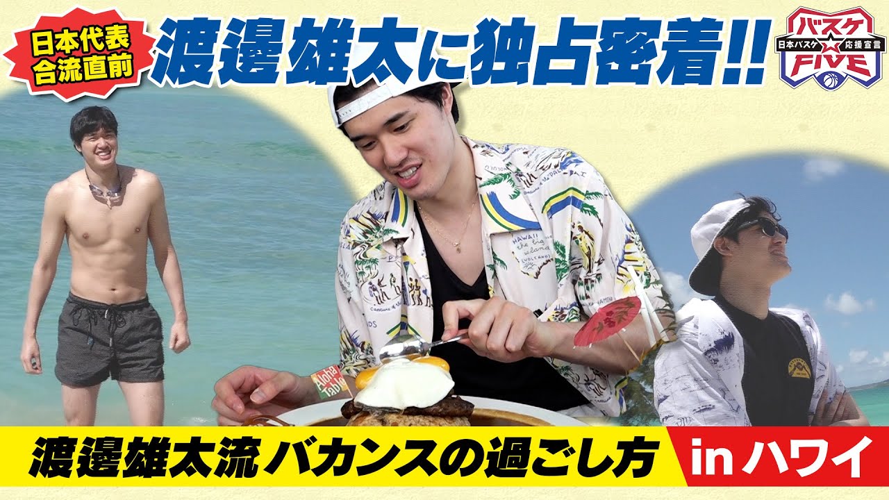 【バスケW杯】NBA渡邊雄太のハワイバカンス密着！その②｜オフでも欠かさぬトレーニング