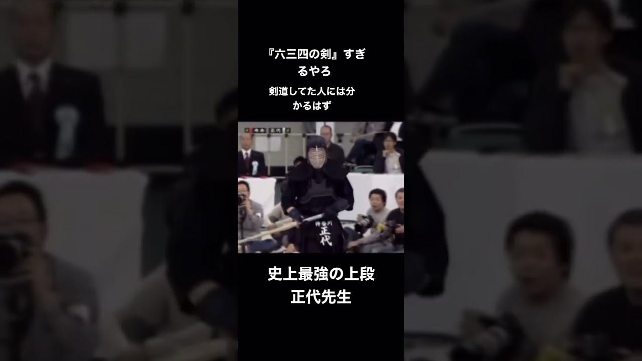 『正代先生』〜史上最強の上段〜　#剣道#剣道一本集#剣道スーパープレイ#凄技#shorts #おすすめ #上段#kendo #全日本剣道選手権大会　　高評価・チャンネル登録お願いします🤲