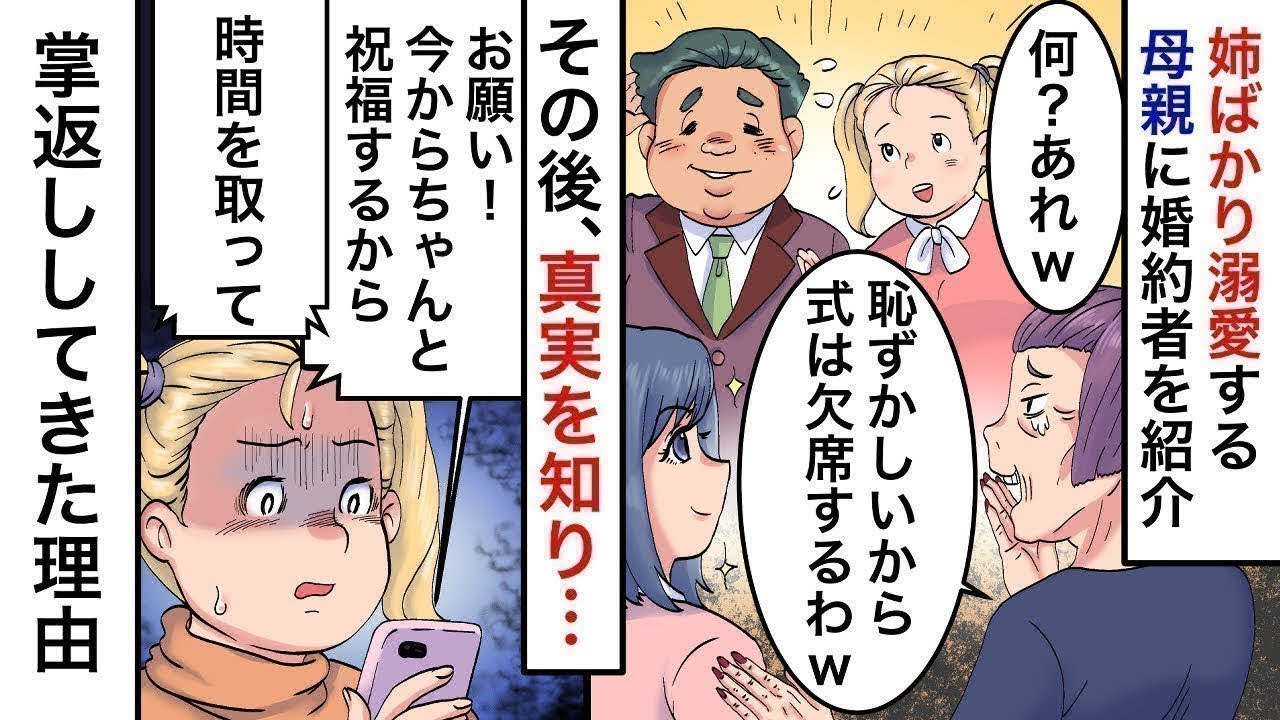 【スカッとする話】美人で天才児の姉ばかり溺愛する両親に婚約者を紹介「恥ずかしいから式は欠席するわｗ」→その後、ある真実を知った母が掌返ししてきた理由…【修羅場】【2ch】【5ch】