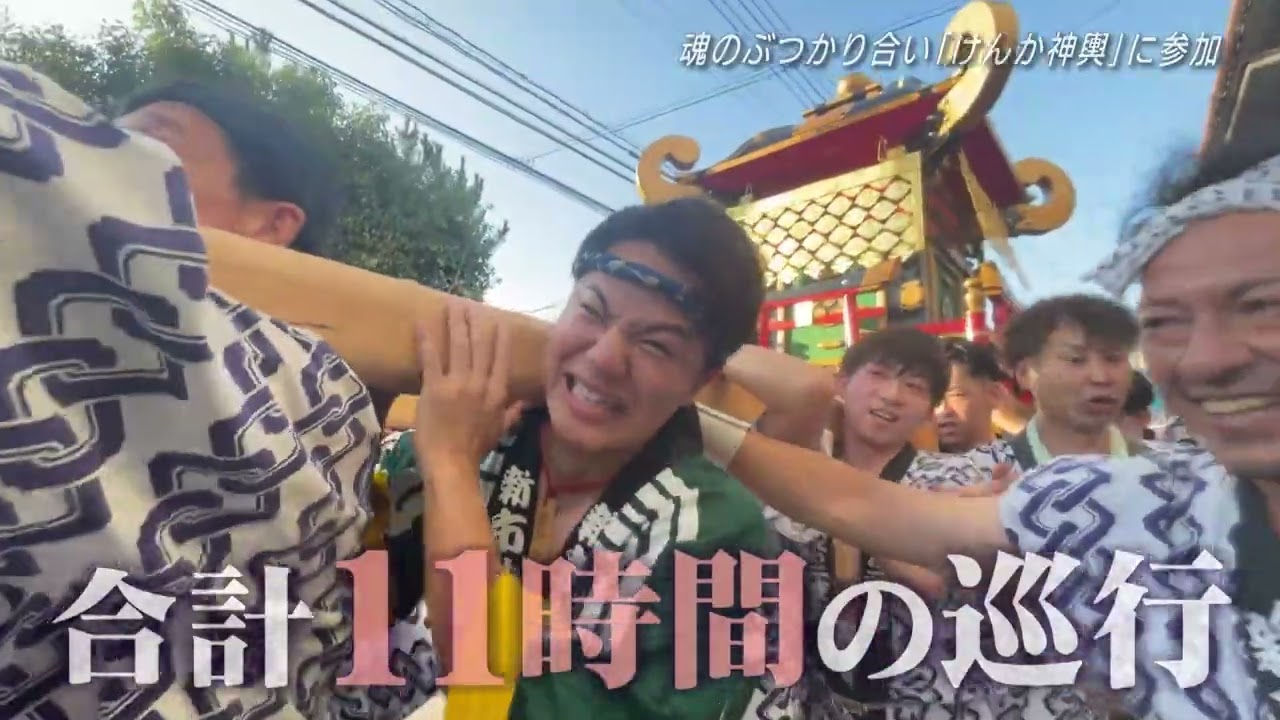 魂のぶつかり合い「けんか神輿」に参加【フルバージョンはIRAWで】