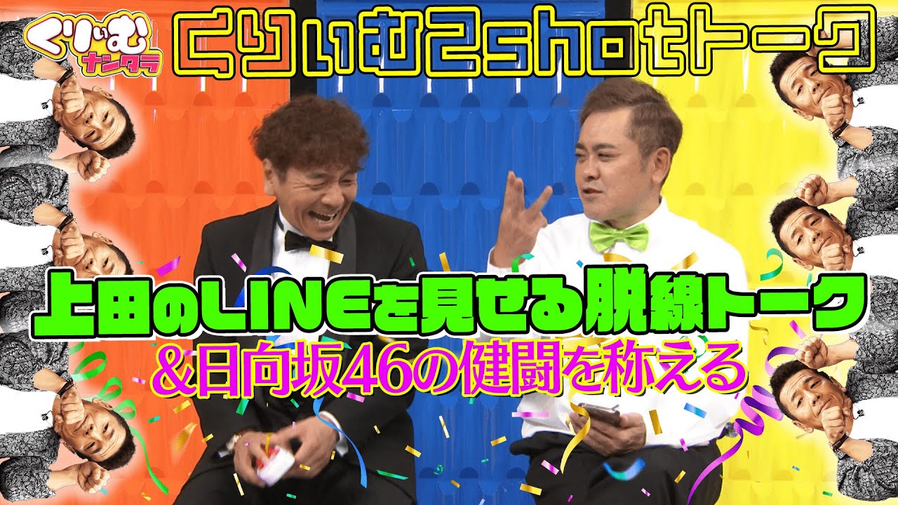 上田のLINE流出！？【くりぃむ2shotトーク】 #52「日向坂46もインストールされたい」を振り返り。日向坂46の振り返りは一瞬です🙇