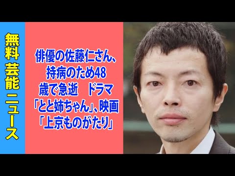 俳優の佐藤仁さん、持病のため48歳で急逝　ドラマ「とと姉ちゃん」、映画「上京ものがたり」などに出演