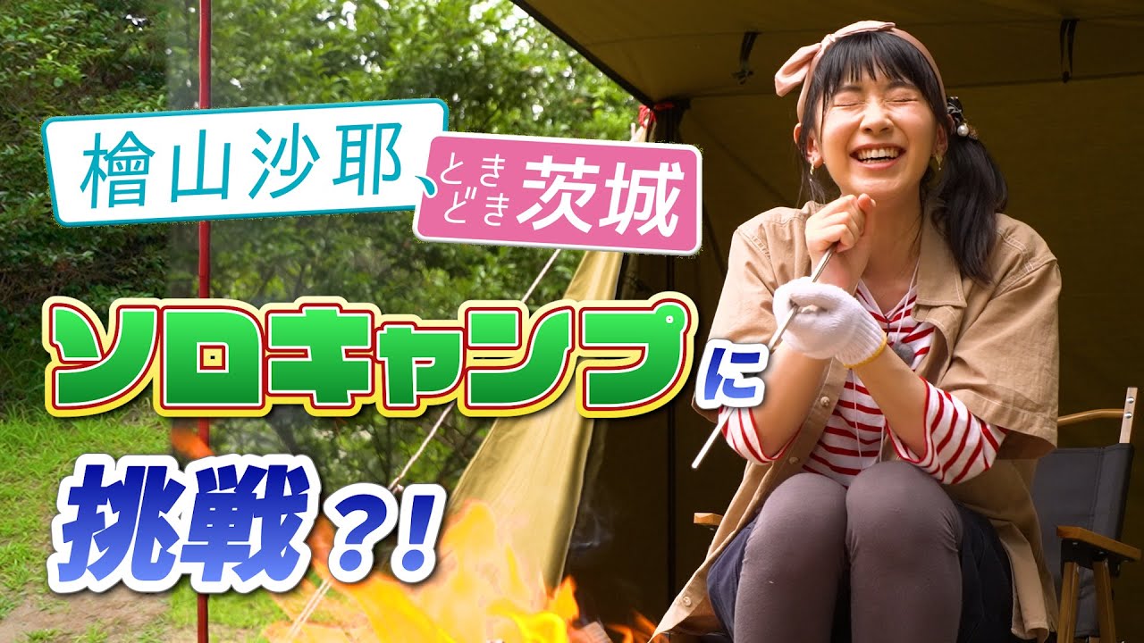 【檜山沙耶、ときどき茨城】ソロキャンプに初挑戦