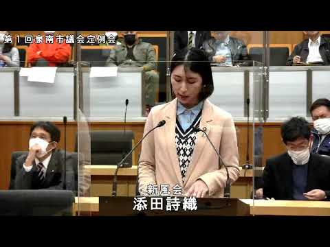 添田詩織議員 一般質問　令和5年第1回定例会（泉南市議会）※一般質問の続きは、3月13日の動画をご覧ください。